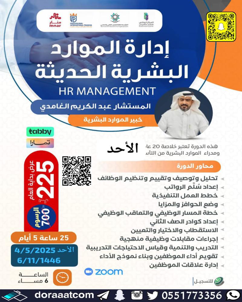 دورة إدارة الموارد البشرية الحديثة