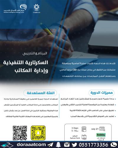 الرياض | دورة السكرتارية التنفيذية وإدارة المكاتب