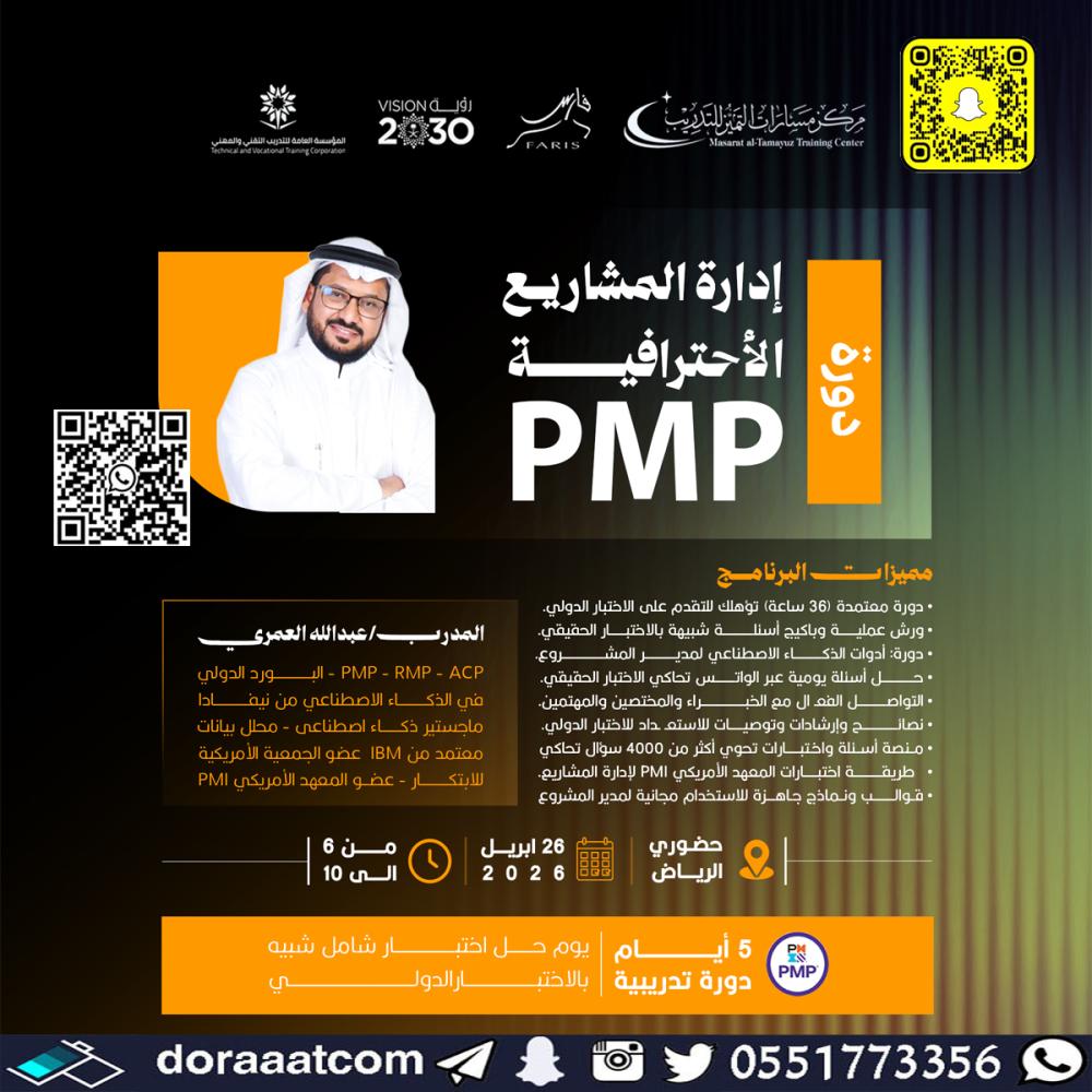 دورة إدارة المشاريع الاحترافية PMP