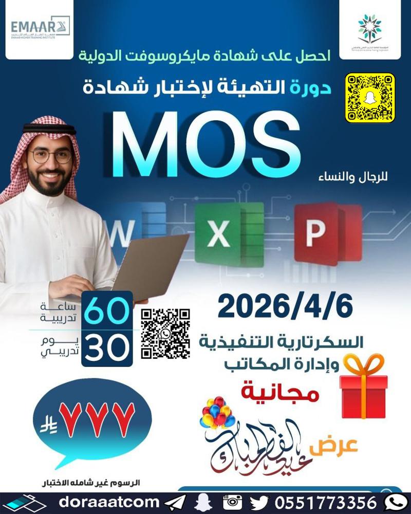 دورة التهيئة لاختبار MOS – Microsoft Office Specialist