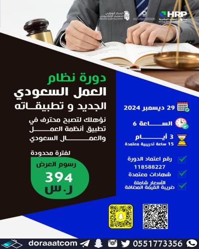 أون لاين | دورة نظام العمل السعودي الجديد وتطبيقات...