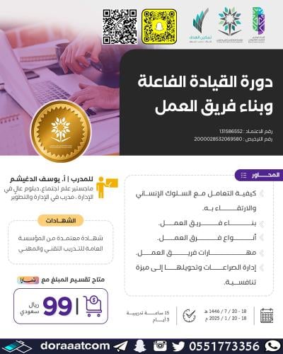 أون لاين | دورة القيادية الفاعلة وبناء فريق العمل