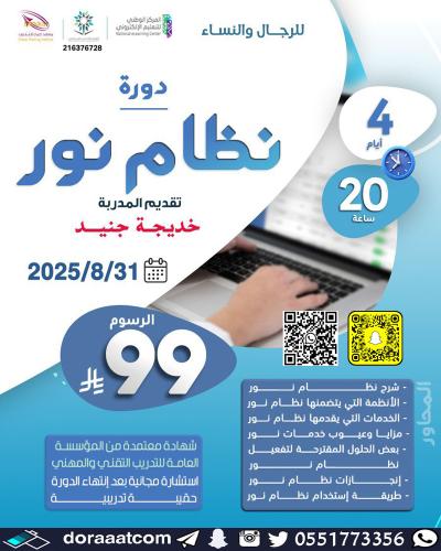 أون لاين | دورة نظام نور