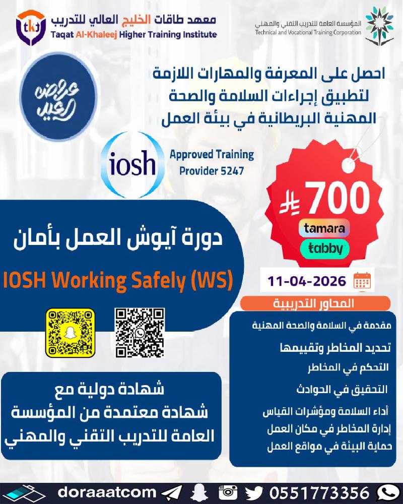 دورة آيوش العمل بأمان  IOSH WS