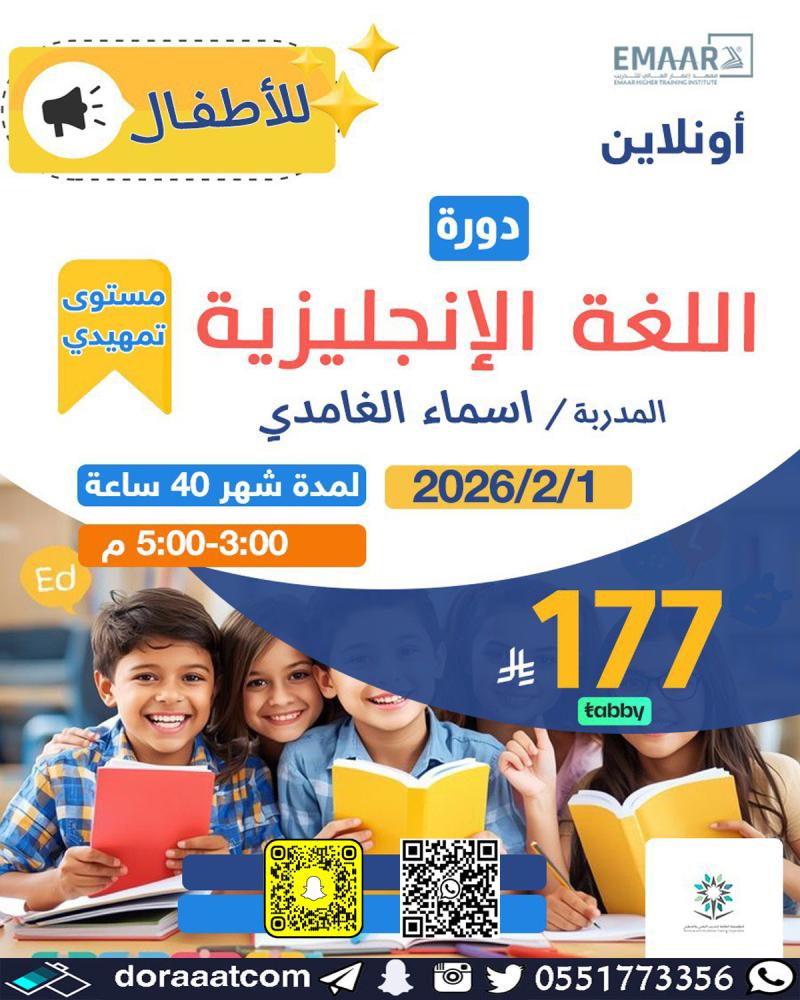 دورة اللغة الإنجليزية للأطفال