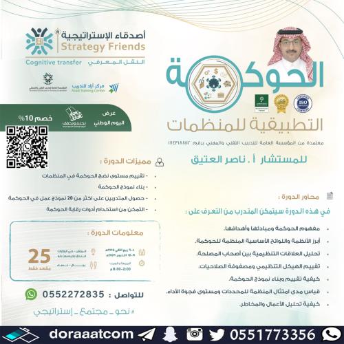 الرياض | دورة الحوكمة التطبيقية للمنظمات