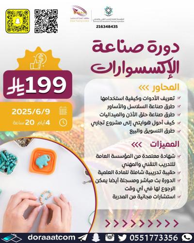 أون لاين | دورة صناعة الاكسسوارات