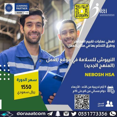 أون لاين | دورة النيبوش HSA السلامة في موقع العمل