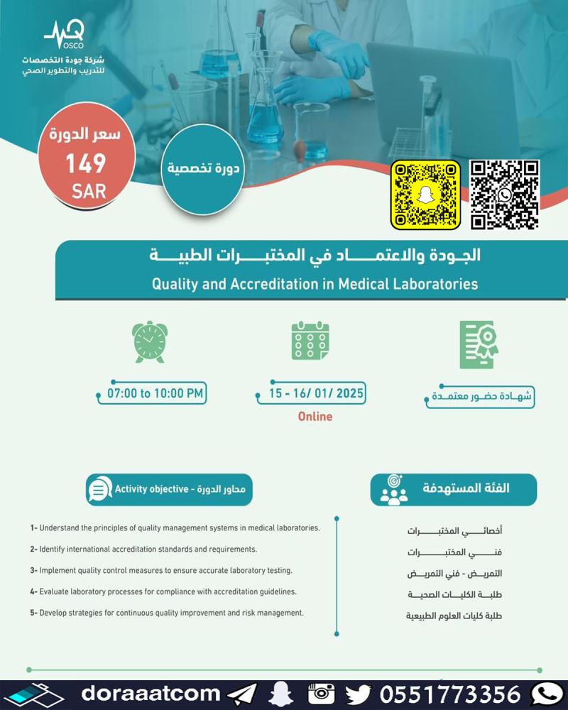 دورة الجودة والاعتماد في المختبرات الطبية