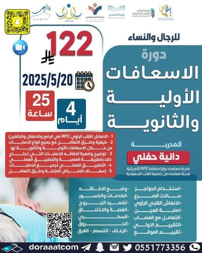 أون لاين | دورة الإسعافات الأولية والثانوية