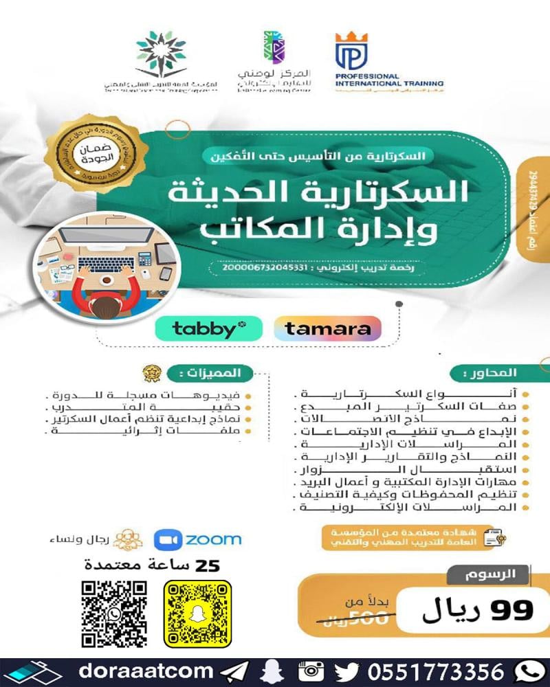 دورة السكرتارية الحديثة و إدارة المكاتب