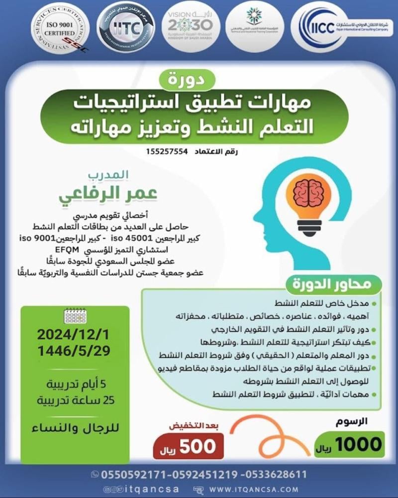 دورة مهارات تطبيق استراتيجيات التعلم النشط وتعزيز مهاراته