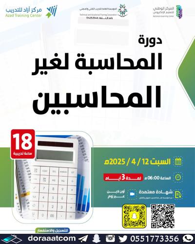 أون لاين | دورة المحاسبة لغير المحاسبين