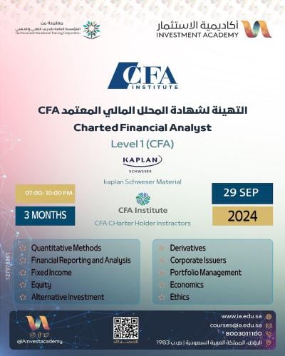 دورة التهيئة لشهادة المحلل المالي المعتمد CFA