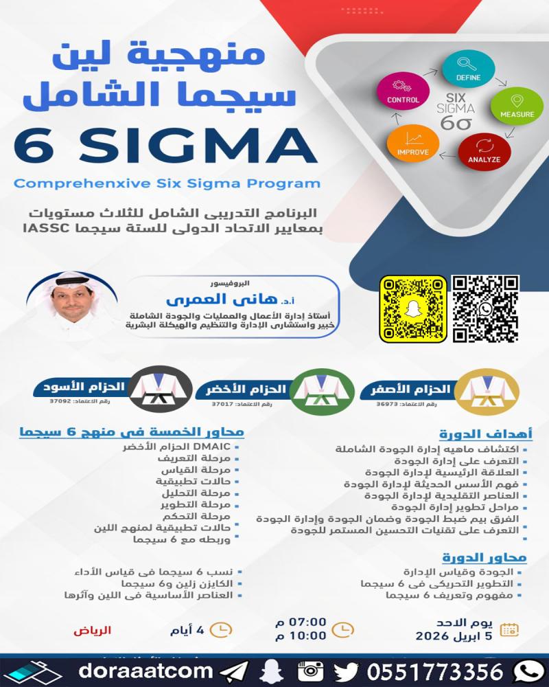 دورة منهجية لين 6 سيجما البرنامج الشامل