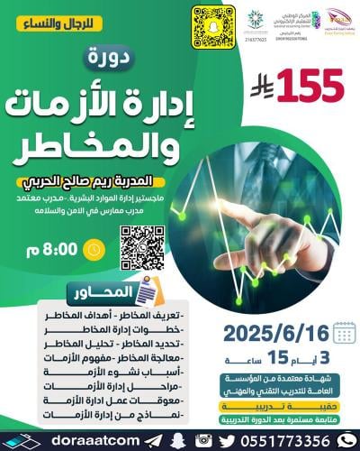 أون لاين | دورة إدارة الأزمات و المخاطر
