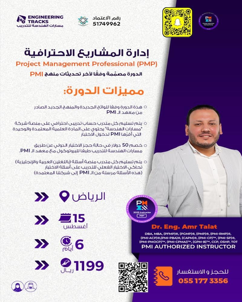دورة إدارة المشاريع الاحترافية PMP وفق أحدث إصدار