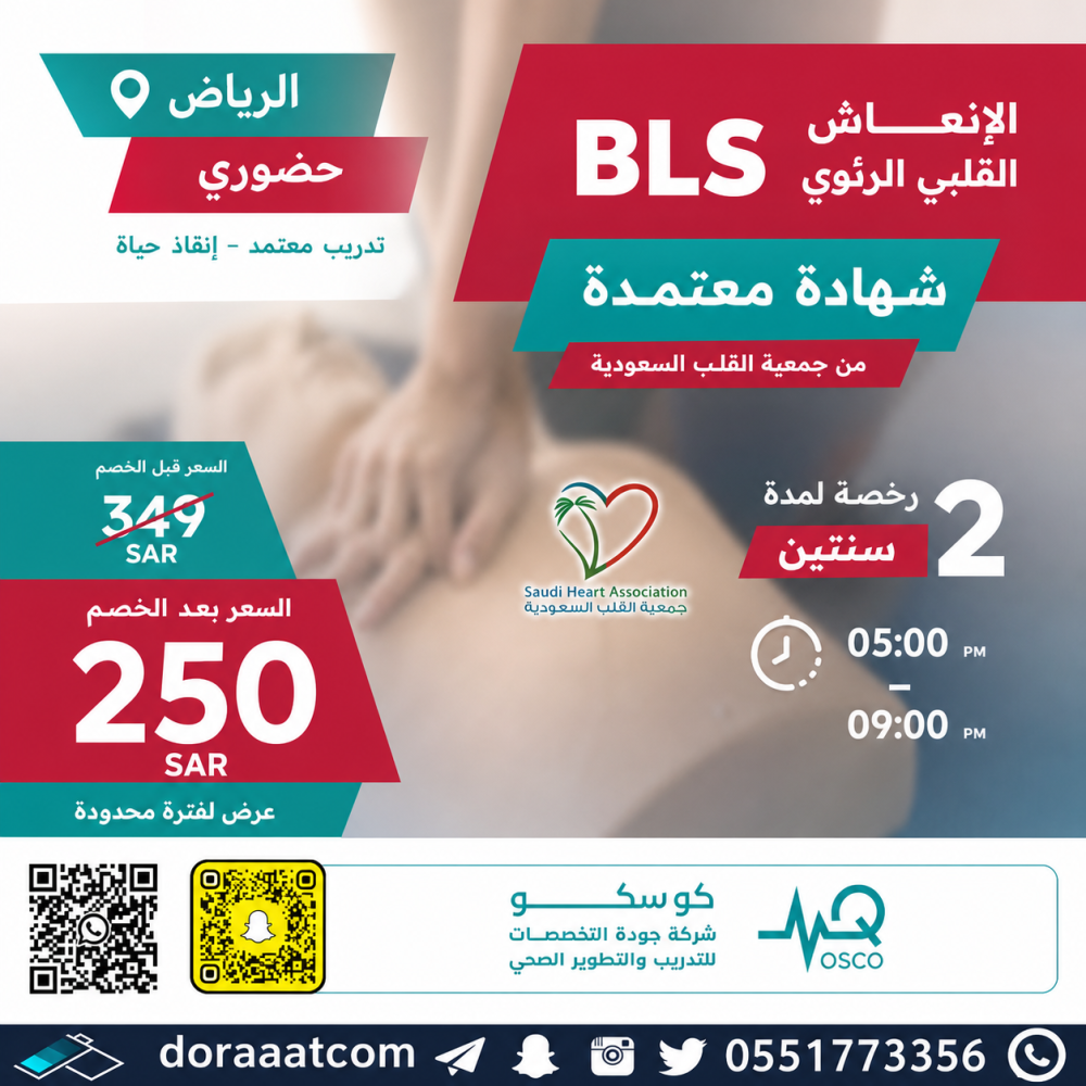 دورة الإنعاش القلبي الرئوي BLS