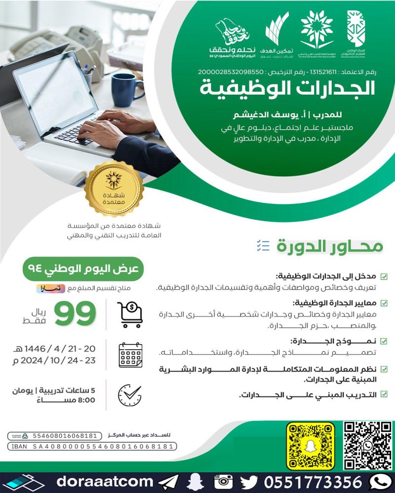 دورة الجدارات الوظيفية