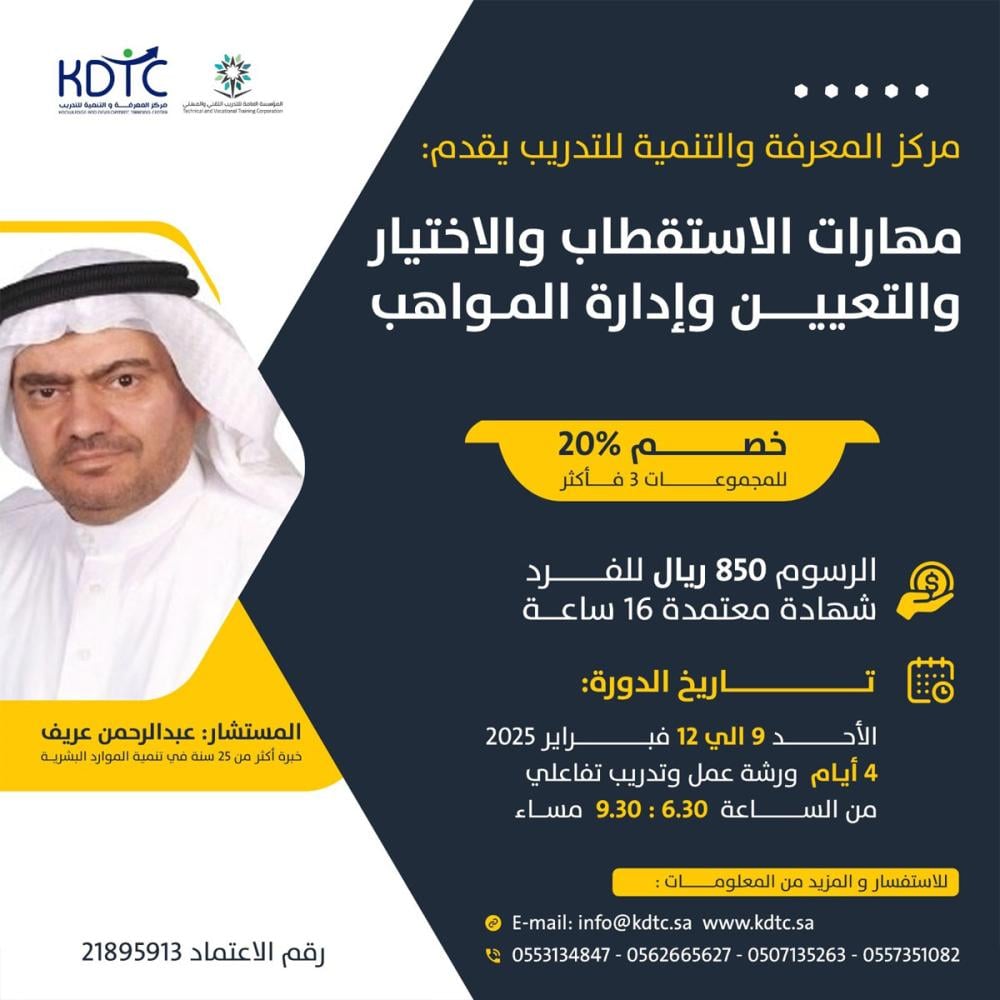 دورة مهارات الاستقطاب والاختـيار والتعيـين وإدارة المواهب