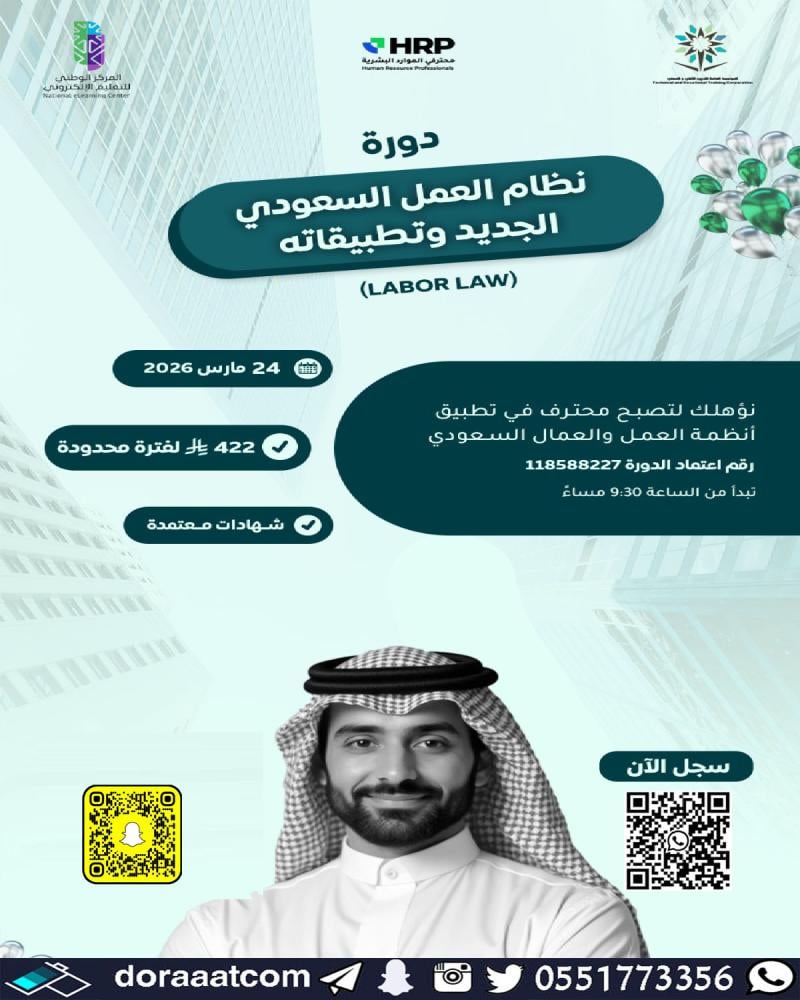 دورة نظام العمل السعودي