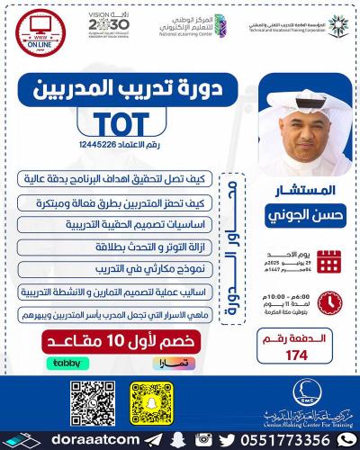 أون لاين | دورة تدريب المدربين TOT