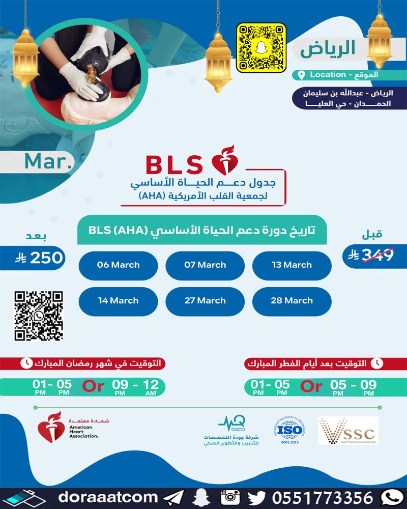 دورة دعم الحياة الأساسي BLS باعتماد جمعية القلب الأمريكية