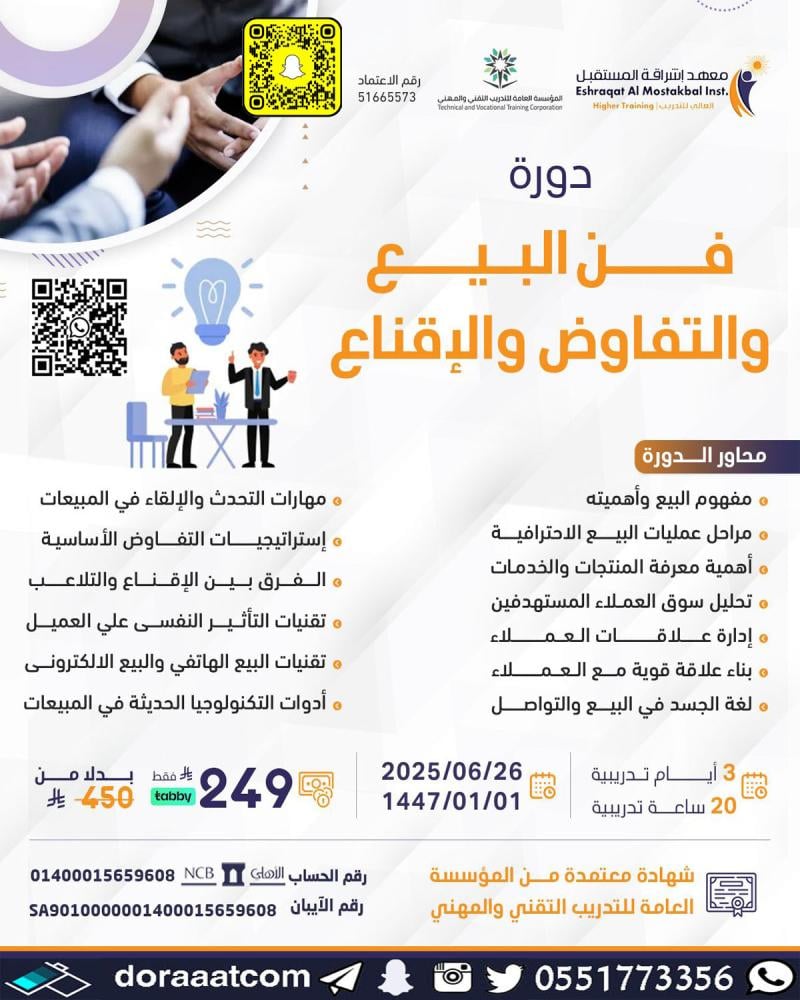 دورة فن البيع و التفاوض و الإقناع