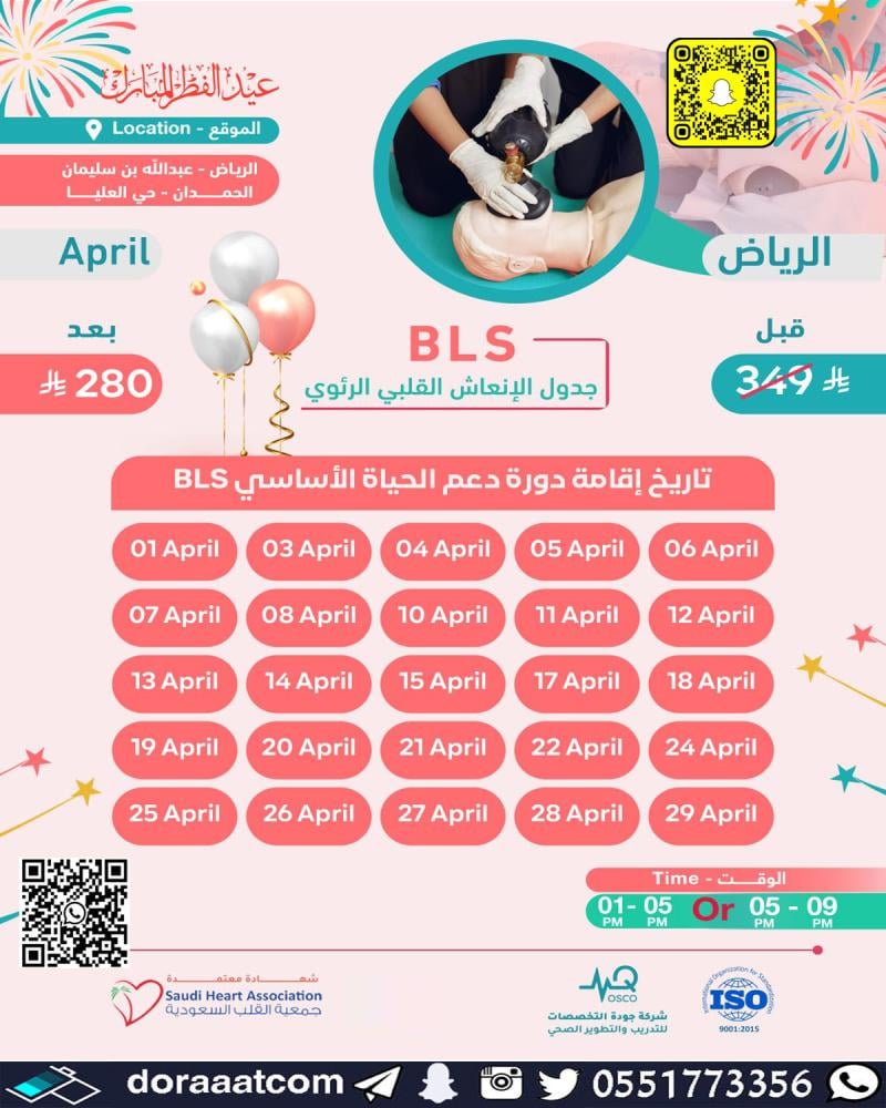 دورة الإنعاش القلبي الرئوي BLS