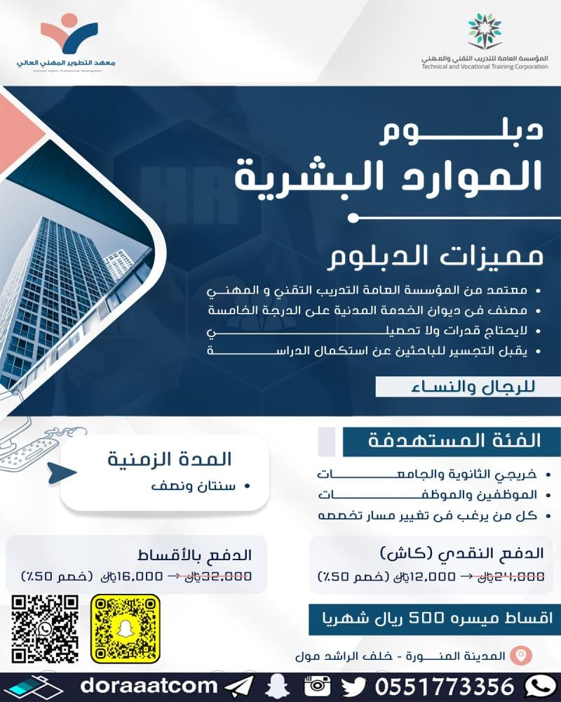 دبلوم الموارد البشرية