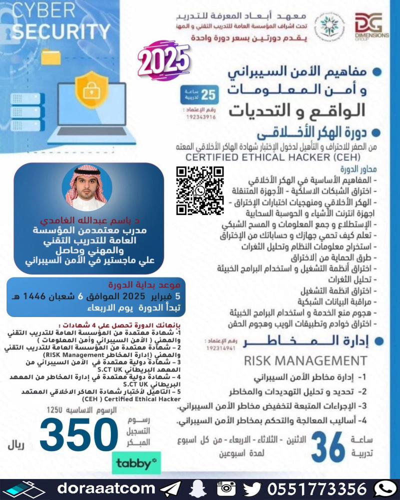 دورة مفاهيم الأمن السيبراني و أمن المعلومات و  دورة إدارة المخاطر