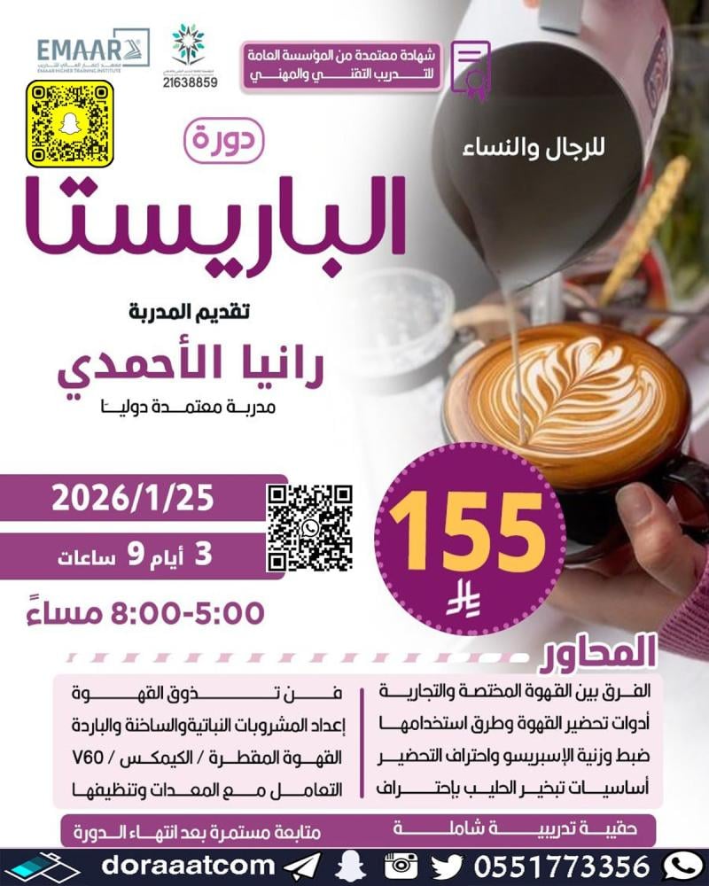 دورة مهارات الباريستا