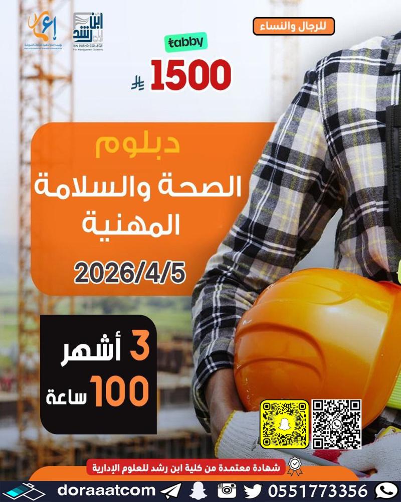 الدبلوم التطويري في الصحة والسلامة المهنية