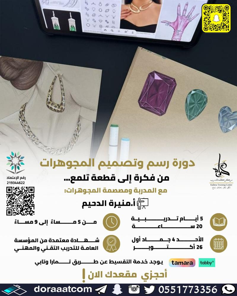 دورة رسم و تصميم المجوهرات