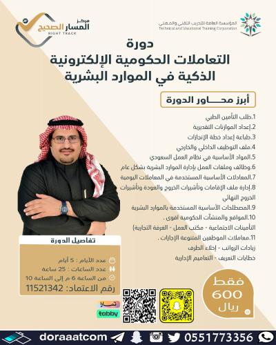 أون لاين | دورة التعاملات الحكومية الالكترونية الذ...