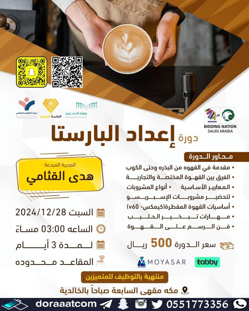 دورة إعداد الباريستا