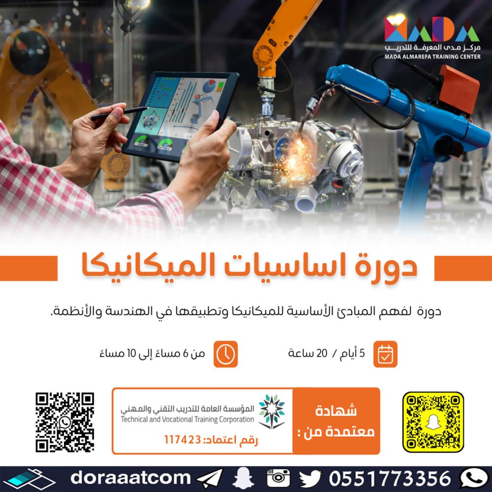 أون لاين | دورة أساسيات الميكانيكا, image size:1000x1000