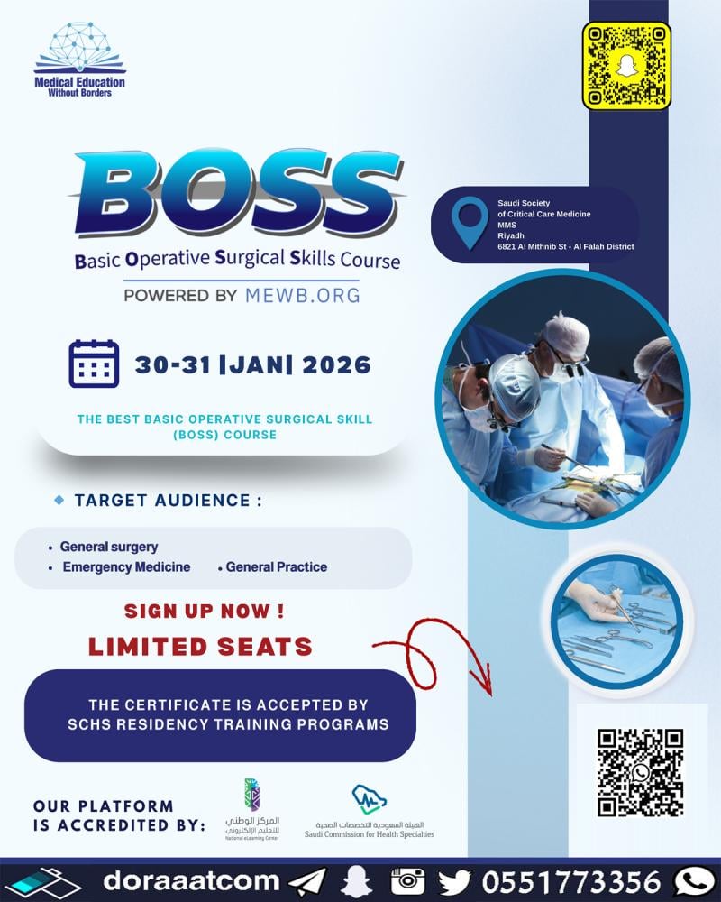 دورة مهارات الجراحة الأساسية BOSS