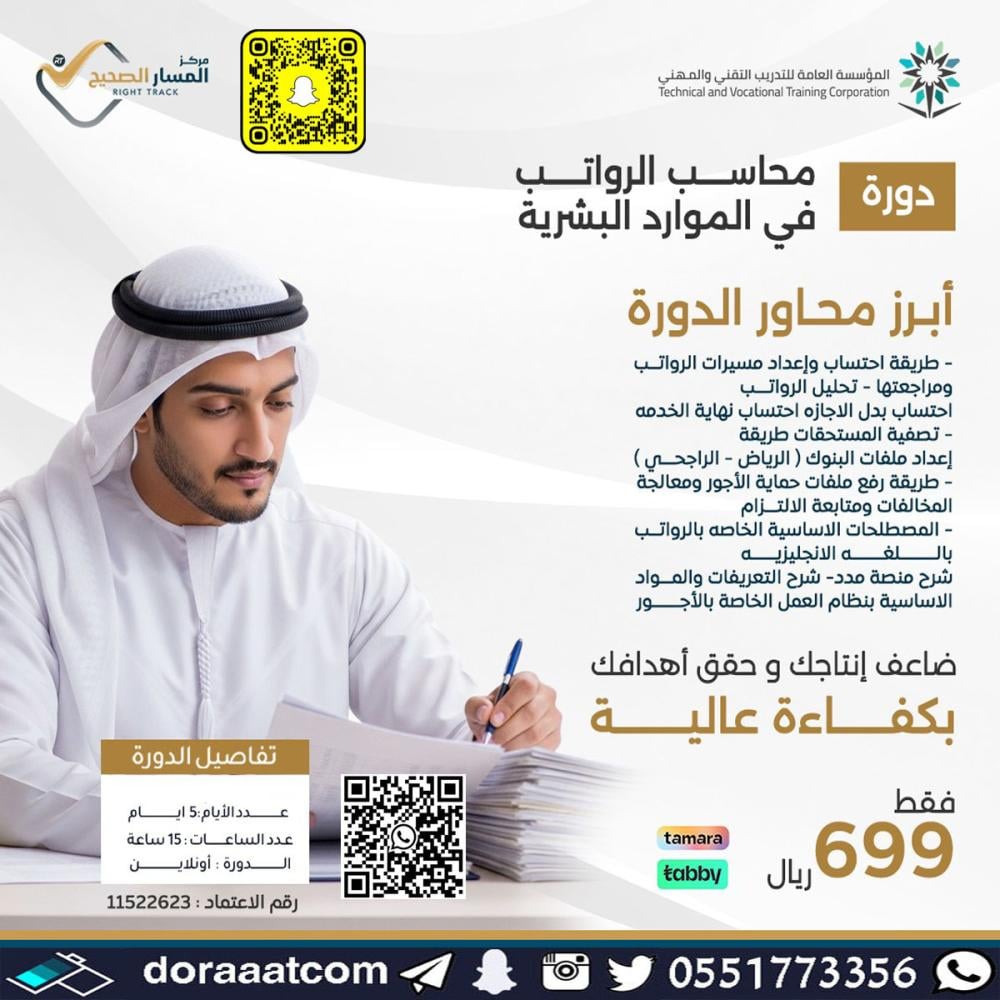 دورة محاسب الرواتب في الموارد البشرية