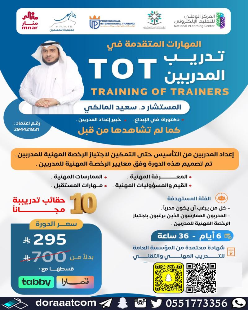 دورة المهارات المتقدمة في تدريب المدربين TOT