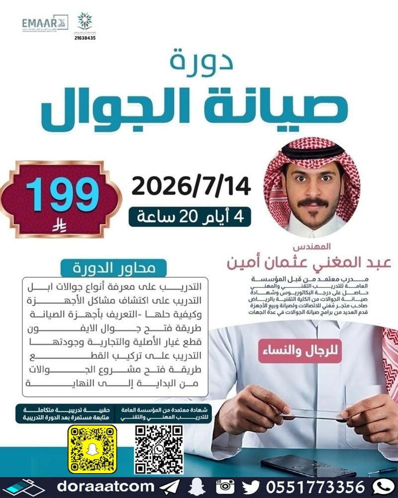 دورة صيانة الجوال