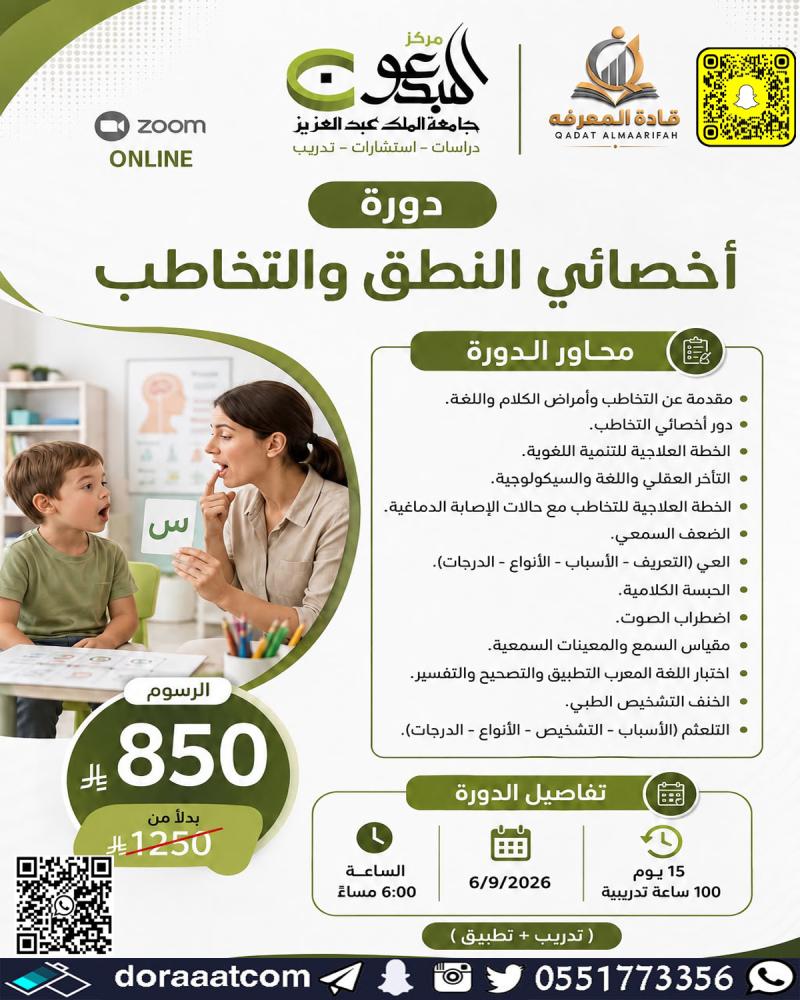 دورة أخصائي النطق و التخاطب