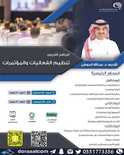 الرياض + الخبر | دورة تنظيم الفعاليات والمؤتمرات