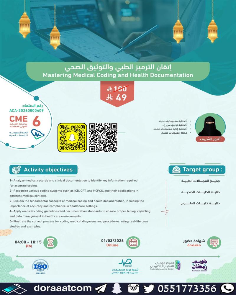 دورة إتقان الترميز الطبي والتوثيق الصحي