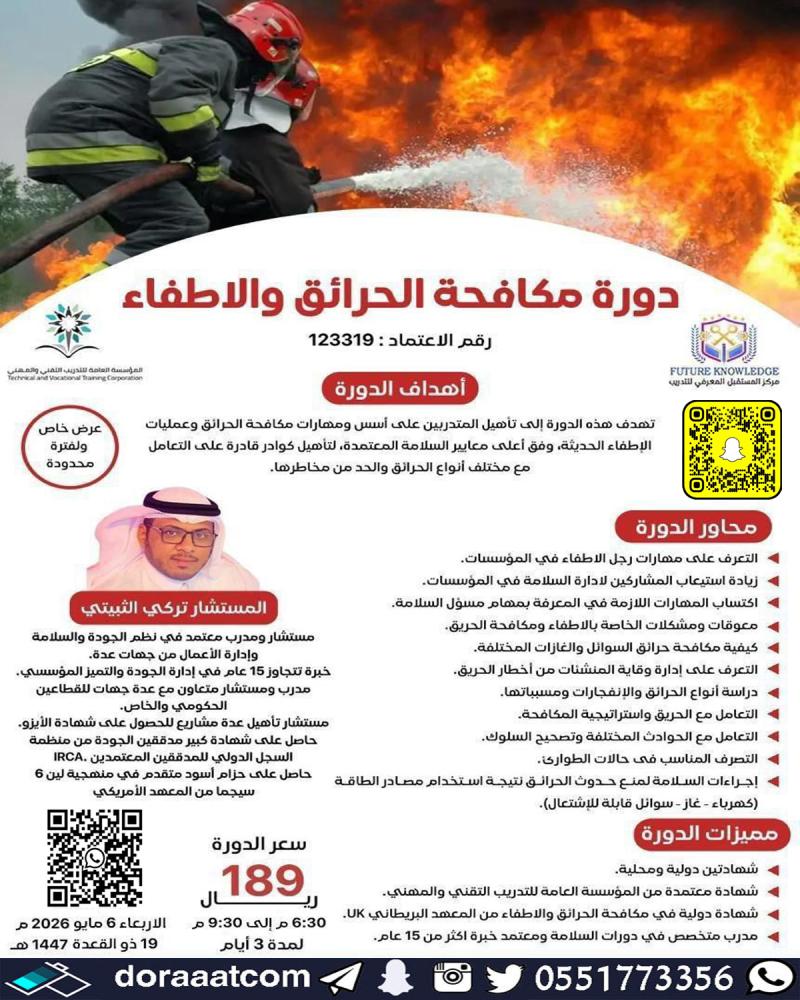 دورة مكافحة الحرائق والإطفاء