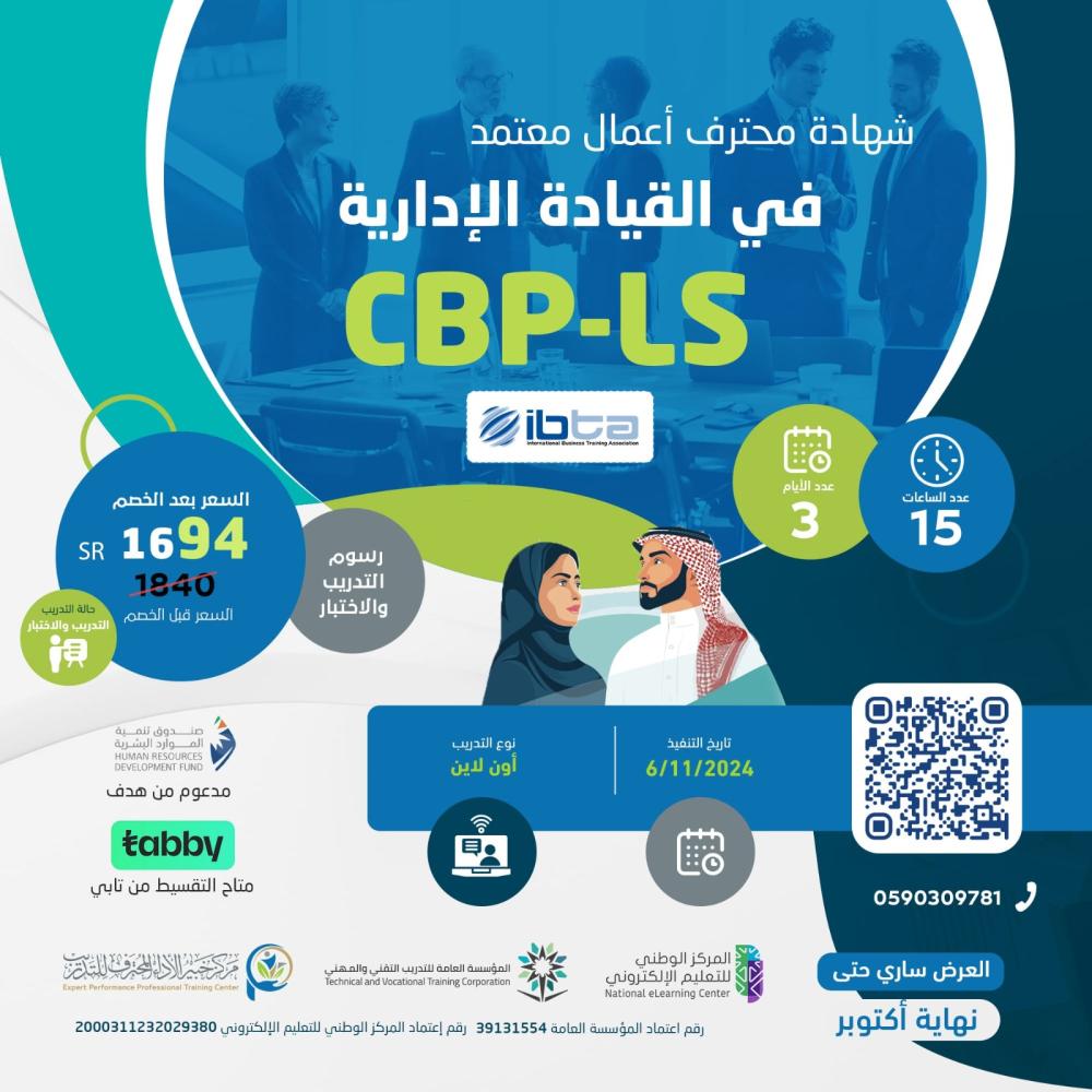 دورة شهادة محترف أعمال معتمد في القيادة الإدارية CBP LS