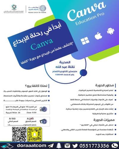 أون لاين | دورة مهارات استخدام تطبيق كانفا