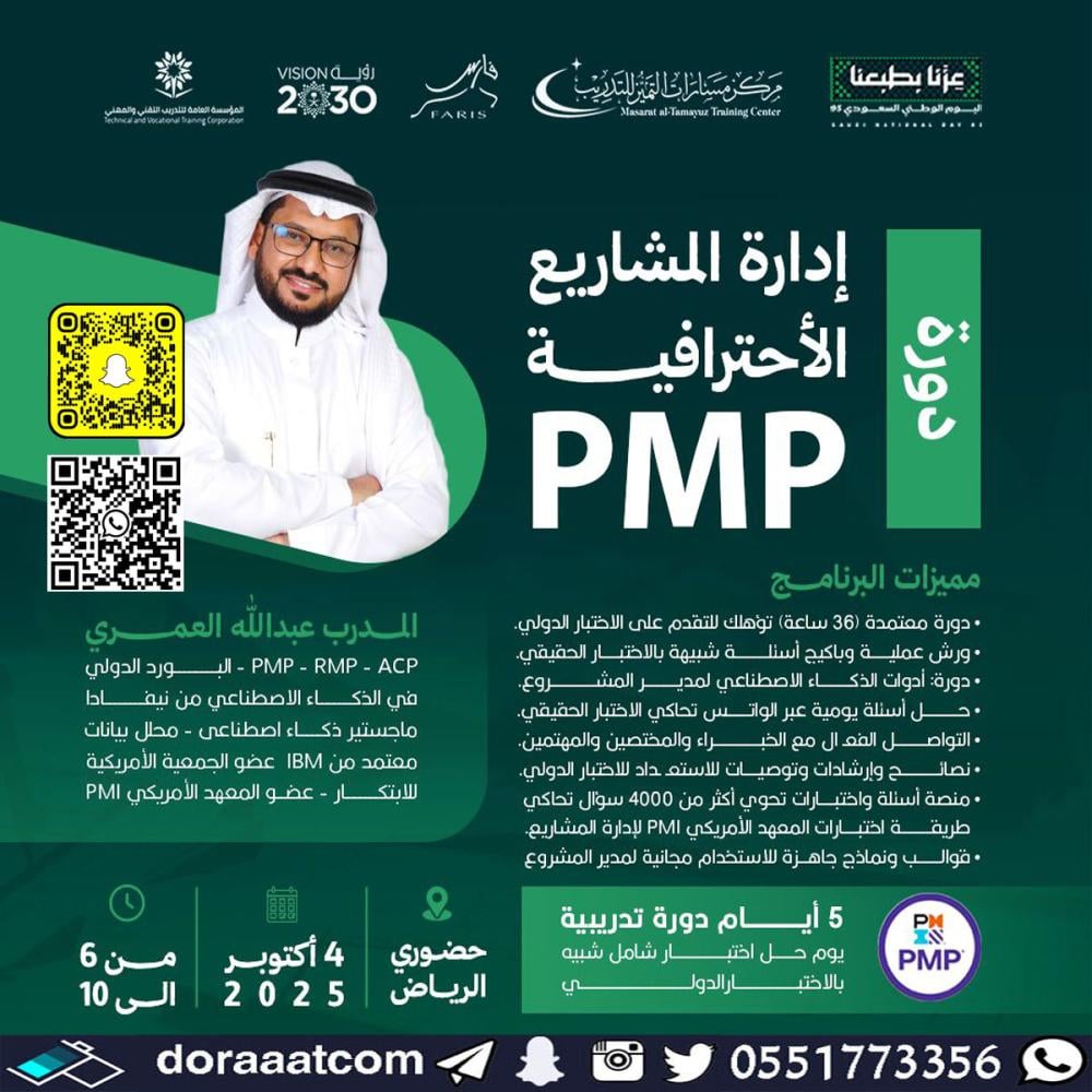 دورة إدارة المشاريع الاحترافية PMP