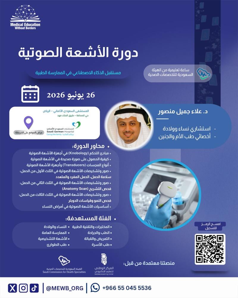 دورة السونار الشاملة – Ultrasound Course
