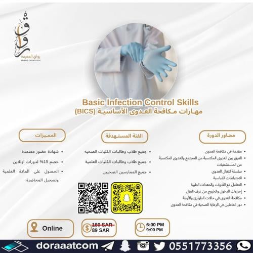 أون لاين | دورة مهارات مكافحة العدوى الأساسية